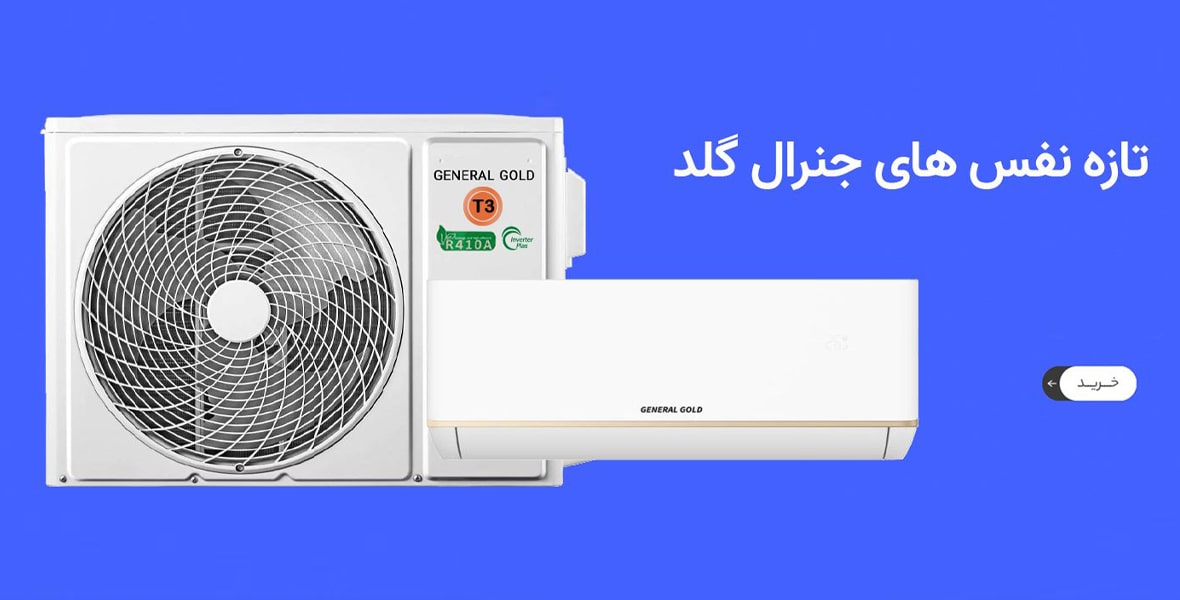 معرفی کولر گازی 18 هزار جنرال گلد GG-TS18000