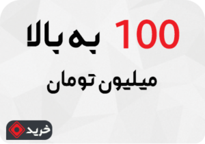 تلویزیون های با قیمت بیش از 100 میلیون تومان