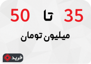 تلویزیون 35 تا 50 میلیون تومان