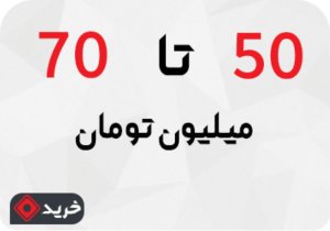 تلویزیون 50 تا 70 میلیون تومان