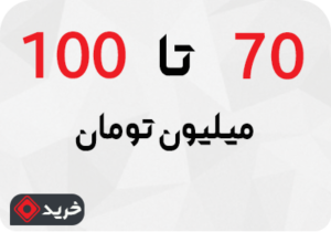 تلویزیون 70 تا 100 میلیون تومان