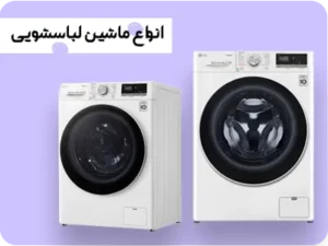 انواع ماشین لباسشویی