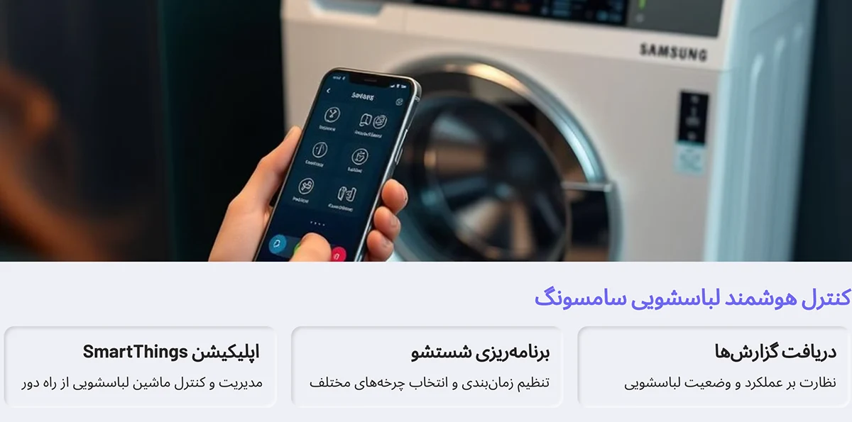 کنترل هوشمند لباسشویی سامسونگ