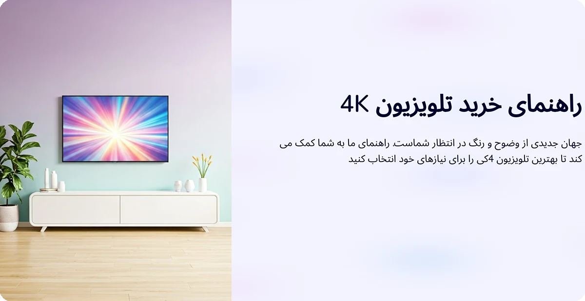 4K راهنمای خرید تلویزیون