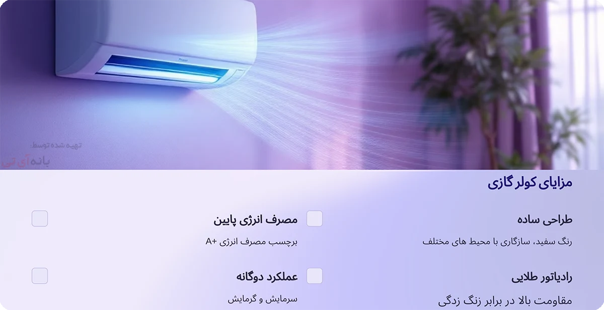 کولرگازی 12000 جنرال شکار GNRR-12ZZ