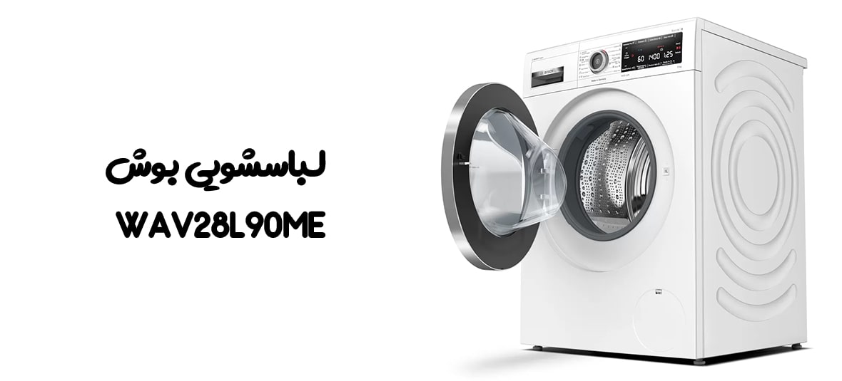 لباسشویی بوش WAV28L90ME