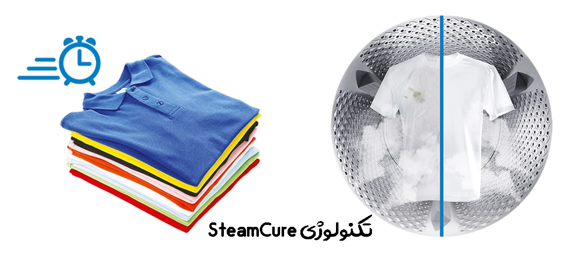 بهترین نتایج شستشو با فناوری SteamCure