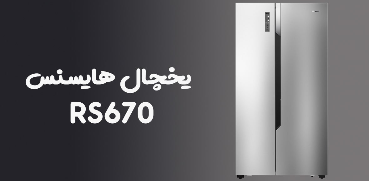 یخچال و فریزر ساید بای ساید هایسنس RS670