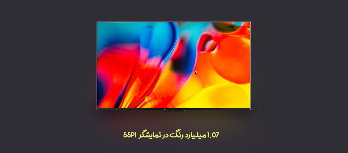 1.07 میلیارد رنگ در نمایشگر 55P1